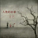 人性的抗争 episode artwork