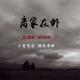 离家在外 episode artwork