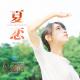 【故事】夏恋-NJ黑羽 episode artwork