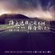 【时光之旅】路太远，我已走不回你身旁（上） episode artwork
