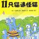 20160515雅雅的故事书-11只猫遇怪猫 episode artwork