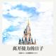 475期：友聊FM《离开接力的日子》 episode artwork