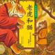 坚守尊严~猫给老虎的礼物 episode artwork