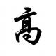 有趣的汉字 | “高”高的楼阁 episode artwork