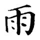 有趣的汉字 | 精彩“雨”世界 episode artwork