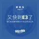 又到E3游戏展时节－年番游机队28 episode artwork