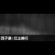 西子谦散文（红尘修行） episode artwork