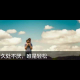 西子谦散文（久处不厌，唯是轻松） episode artwork