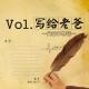 Vol.40写给老爸【父亲节特辑】 episode artwork