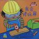 20160620雅雅的故事书-我会修玩具 episode artwork