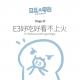 E3好吃好看不上火－游机队29 episode artwork