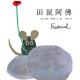 节目376 多妈读绘本《田鼠阿佛》---懂得肯定自己，做最好的自己 episode artwork