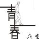 【乐随心听】这一期给青春-嘻嘻 episode artwork