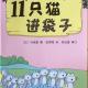 20160626雅雅的故事书-11只猫进袋子 episode artwork