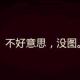 【042期】今早的一个消息，很痛！ episode artwork
