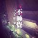 不睡觉-阪兰根18 episode artwork