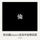 娱乐圈（juan）微博评论朗读器004 episode artwork