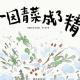 一园青菜成了精 episode artwork