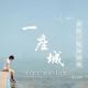 #美好，宛如初现#一座城 episode artwork