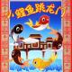 小红鲤跳龙门 episode artwork
