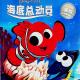 20160712雅雅的故事书-海底总动员 上 episode artwork