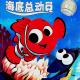 20160713雅雅的故事书-海底总动员 下 episode artwork