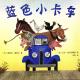 20160716雅雅的故事书-蓝色小卡车 episode artwork
