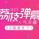 【荔枝弹幕人气主播TOP 9】直面内在的敌人 episode artwork