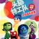 20160717雅雅的故事书-头脑特工队 上 episode artwork