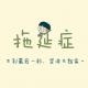 拖延症 - 汤小有话说102 episode artwork