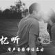 【故事冷暖】如果时光倒流我依旧和你相遇—昔颜 episode artwork