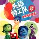 20160717雅雅的故事书-头脑特工队 下 episode artwork