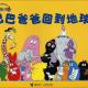 巴巴爸爸回到地球 episode artwork