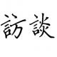 与韩教练同聊（2） episode artwork