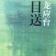 NJ情雅《目送》（5）寒色 episode artwork