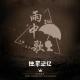 160730-独家记忆·Vol184-雨中的旋律 episode artwork