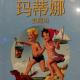 20160801雅雅的故事书-玛蒂娜去海边 episode artwork
