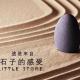 来做一颗石子吧