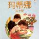 20160803雅雅的故事书-玛蒂娜去上学 episode artwork