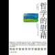《哲学的慰藉》（四 对缺陷的慰藉）未完 episode artwork