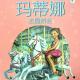 20160808雅雅的故事书-玛蒂娜去园游会 episode artwork