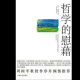 《哲学的慰藉》（六 困难中的慰藉）完 episode artwork