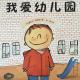 我爱幼儿园 episode artwork