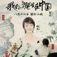 【乐随心听】我们诞生在中国-薄言 episode artwork