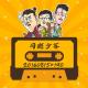 网瘾少年20160815#190 episode artwork