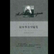 叔本华美学随笔(论语言和语言学习) episode artwork