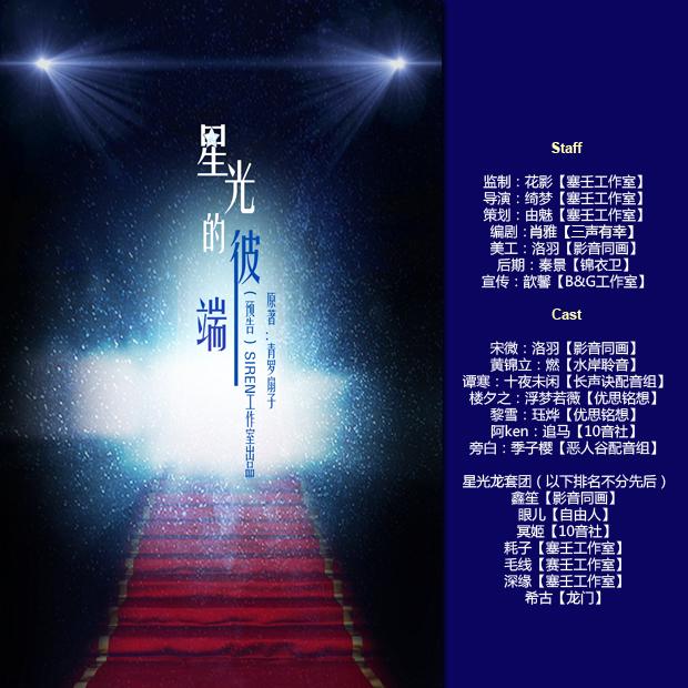 【siren工作室】出品:现代bg广播剧《星光的彼端》预告