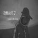  NJ伊然《静听公益》(1) 谢谢你，同路人 episode artwork
