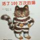 《活了100万次的猫》 episode artwork