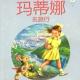 20160903雅雅的故事书-玛蒂娜去旅行 episode artwork